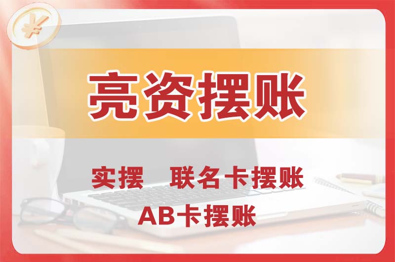 龙泉个人亮资摆账