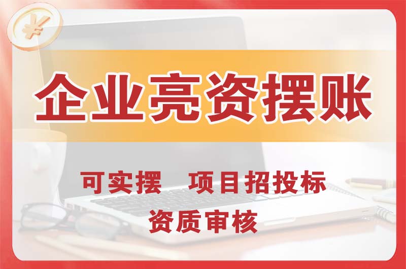 龙泉企业亮资摆账