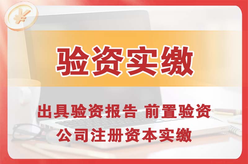 龙泉企业增资验资